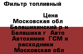 Фильтр топливный audi 80/100/a6/s4 1.6-2.3/4.2 80-97,seat toledo 1.8 91-99 › Цена ­ 330 - Московская обл., Балашихинский р-н, Балашиха г. Авто » Автохимия, ГСМ и расходники   . Московская обл.